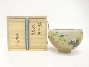 竹中洸祥造　金彩色絵　俵手丑　茶碗